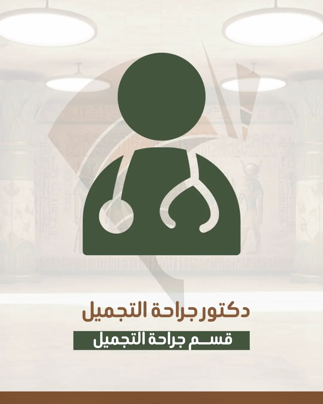 دكتور تجميل