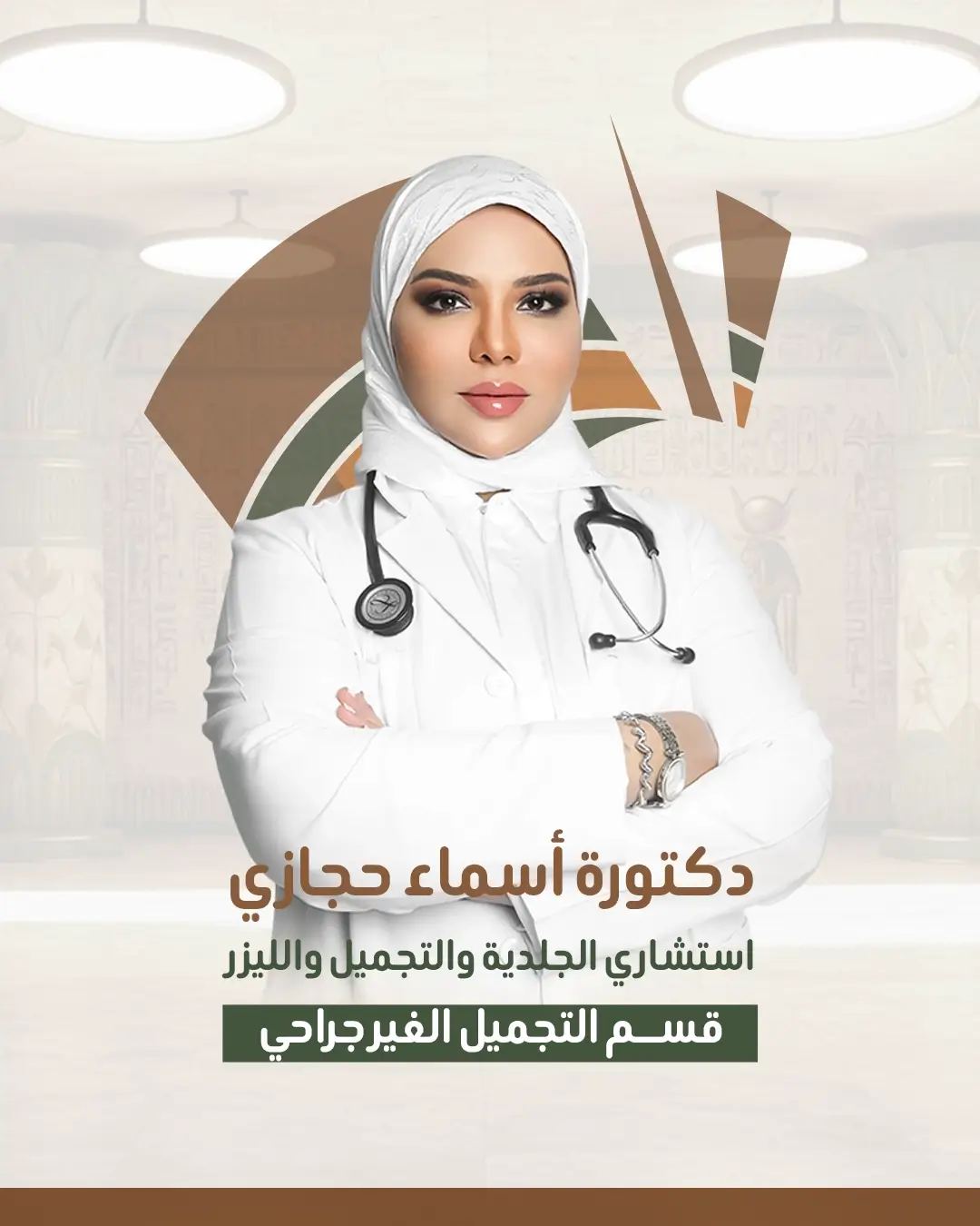 دكتورة أسماء حجازي